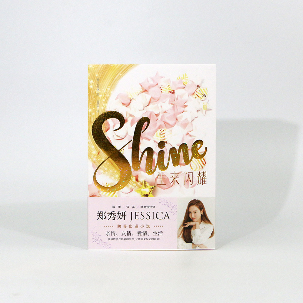 生来闪耀 郑秀妍jessica乘风破浪的姐姐 跨界出道小说 韩国娱乐内幕