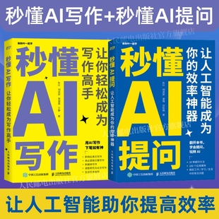2册 套装 秒懂AI写作 AIGC应用chatgpt4人工智能学会写作教程办公室公文写作论文营销文案创作书籍 秒懂AI提问