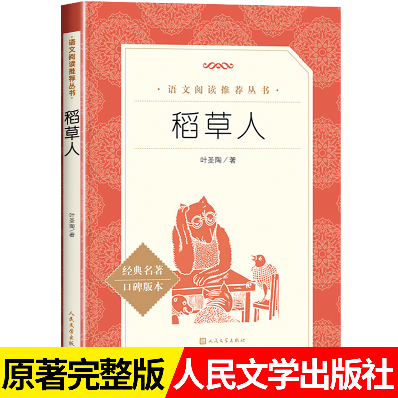 稻草人书叶圣陶正版童话故事书