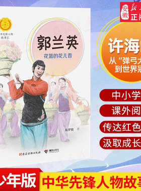 郭兰英：花篮的花儿香/中华先锋人物故事汇 青少年成长励志读物三四五六七年级中小学生课外阅读书籍中国当代名人传记