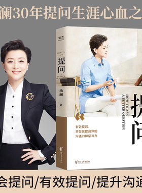 杨澜 提问 2020全新作品  何炅 蒋欣 黄渤   用生动案例 践行理论 提出好问题  提升你的沟通力和学习力 果麦文化