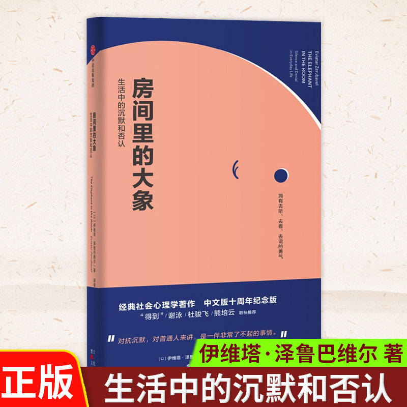 房间里的大象 生活中的沉默和否认  伊维塔泽鲁巴维 著 罗辑思维 熊培云 杜骏飞力荐 讲透沉默的大多数的经典之作 中信