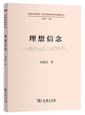 理想信念（道理学理哲理.党的创新理论研究阐释丛书）