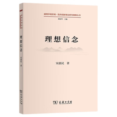 理想信念（道理学理哲理.党的创新理论研究阐释丛书）