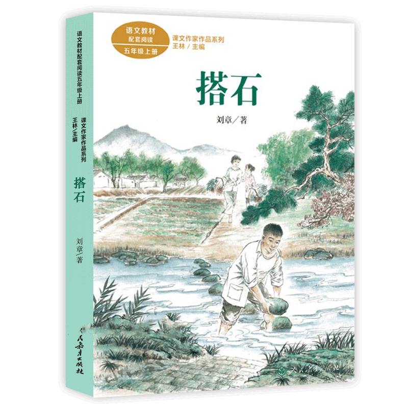 搭石人教版 刘章著 课文作家作品系列5五年级上册 课外书儿童文学名家