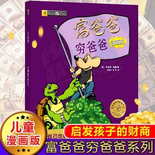 系列穷富父亲全套集原版 正版 15岁 富爸爸穷爸爸漫画版 财商教育青少年中小学生投资企业个人管理财知识学习读物课外启蒙书籍