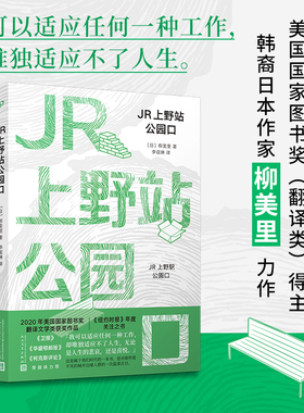 正版书籍 JR上野站公园口 文学小说  国家图书奖 纽约时报年度关注之书 卫报 华盛顿邮报 柯克斯 等媒体力荐 人民文学出版社