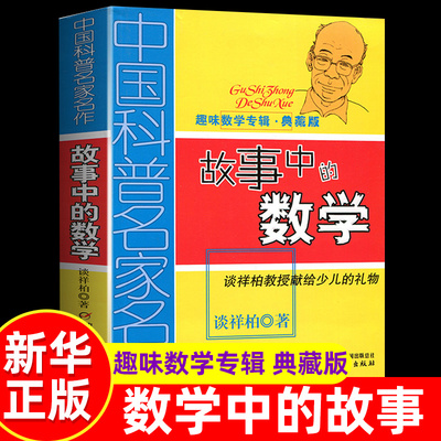 中国科普名家名作趣味数学专辑典藏版故事中的数学儿童学数学趣味科普书谈详柏教授献给少儿的数学礼物书6-12周岁中小学生数学书籍