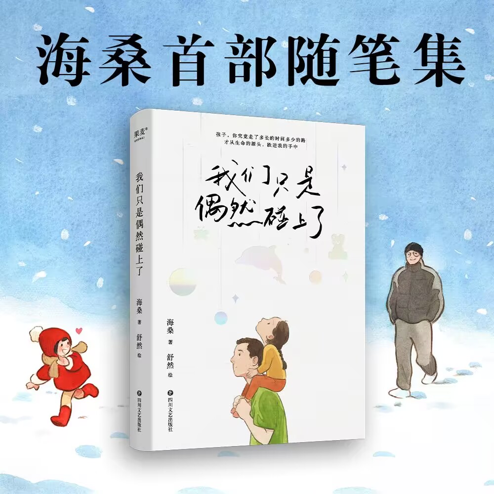 官方正版 我们只是偶然碰上了 诗人海桑写给女儿的一本随笔集 一本记录父亲和女儿小时候的生活片段,唤醒我们成长时的记忆畅销书籍