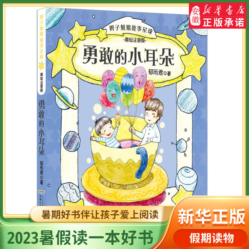 暑假读一本好书 勇敢的小耳朵 美绘注音版 辫子姐姐故事星球 郁雨君著 3-6-12岁儿童文学小学生课外阅读书籍  阅读故事图画书