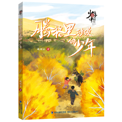 【官方正版】腾格里沙漠的少年 赵剑云著 少年中国书系植树蚂蚁森林正能量必福建省2022年寒假读一本好书5-6年级小学生 课外书