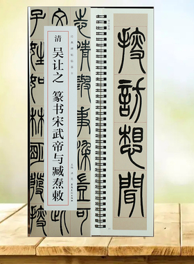 吴让之篆书宋武帝与臧焘敕 经典碑帖临摹卡 篆书毛笔书法字帖近距离临摹字卡篆书入门成人学生临摹单行临摹范本古帖安徽美术出版社