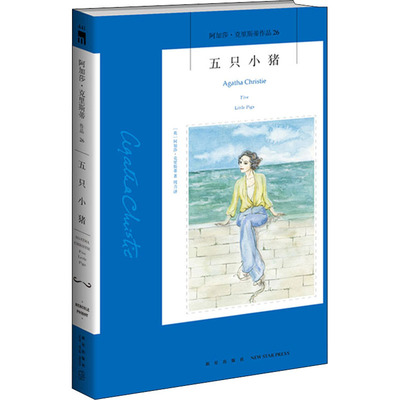 阿加莎26：五只小猪2版 阿加莎克里斯蒂全集系列26 阿婆笔下波洛神探侦探悬疑推理小说经典书籍新星出版社