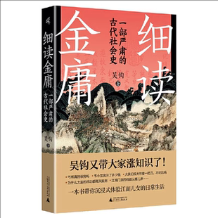 新民说·细读金庸：一部严肃的古代社会史 一本书带您沉浸式体验江湖儿女的日常生活
