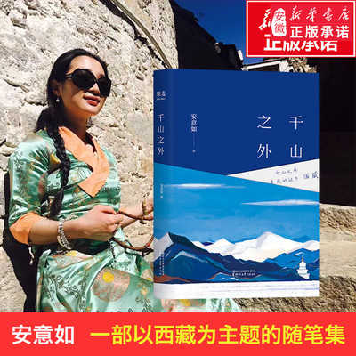 千山之外 安意如 作品集 随笔集 西藏 旅行文学 人生中总会有一个地方 令我们安然喜乐 柔软牵挂 那应该就是心的故乡 正版果麦图书