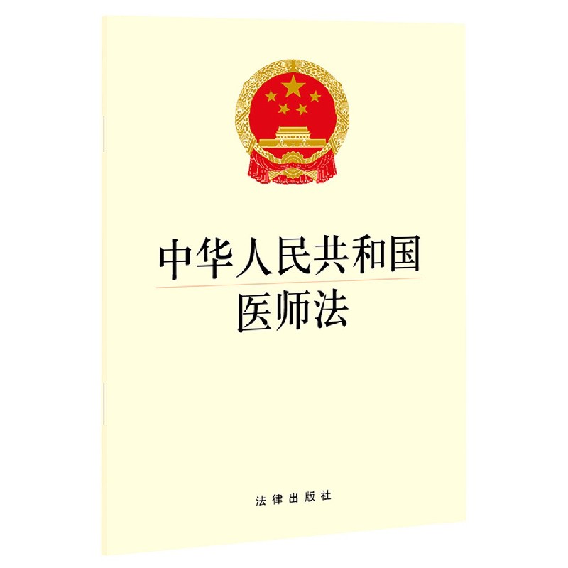 中华 共和国医师法 医师法律法规法律条文制度单行本 保障医师合法权益 培训考核保障措施法律责任 法律出版社  安徽新华书店