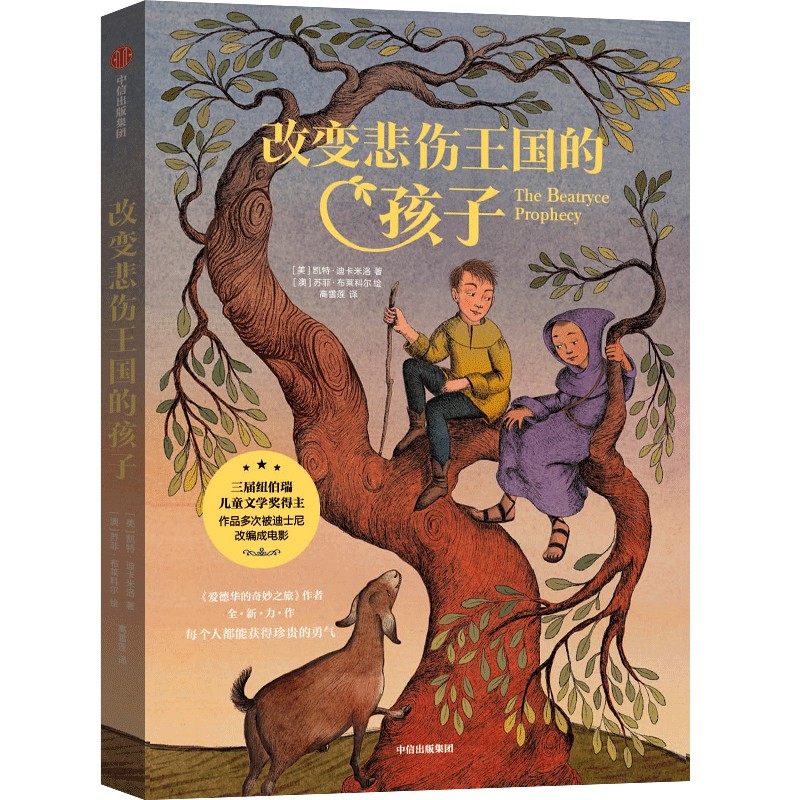 改变悲伤王国的孩子外国儿童文学百班千人共读 青少年成长励志读物三四五六年级小学生课外阅读书籍8-10-12周岁 中信出版社