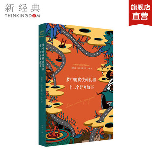 梦中的欢快葬礼和十二个异乡故事 精装 诺贝 文学奖得主马 克斯落魄之梦和他朋友们的欧漂故事 正版图书
