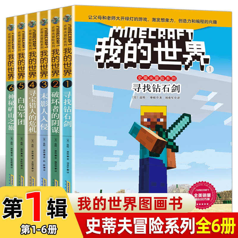 我的世界书史蒂夫系列第 一辑全6册 5-9-12岁益智游戏书籍专注力思维 小说小学生三四五六年级课外漫画故事生存建筑战斗指南