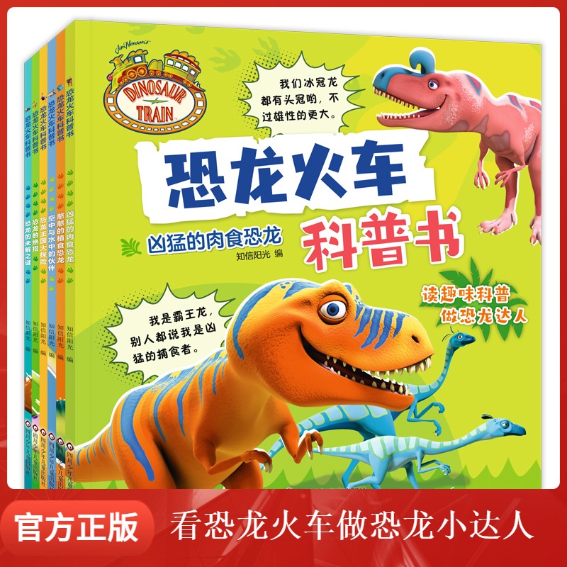 恐龙火车科普书全套6册 3-6-岁幼儿童经典科普百科图画书 卡通动漫幼儿园一二年级小学生课外书籍 探险揭秘恐龙时代霸王龙
