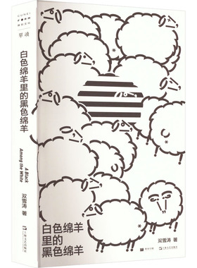 白色绵羊里的黑色绵羊 单读新书021 双雪涛杂文集 分享十年写作中的实操经验 探索文学改编与电影的关系
