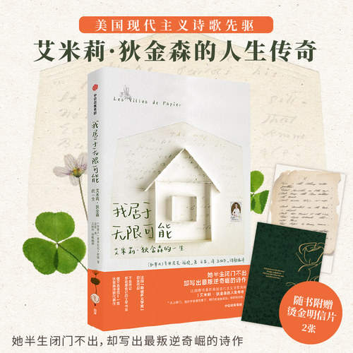 我居于无限可能 艾米莉狄金森的一生 多米尼克福捷等著 狄金森 传记文学 散文诗 诗歌 勒诺多文学奖 中信出版社图书正版