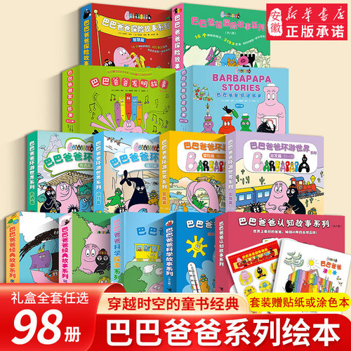 巴巴爸爸经典故事系列图书