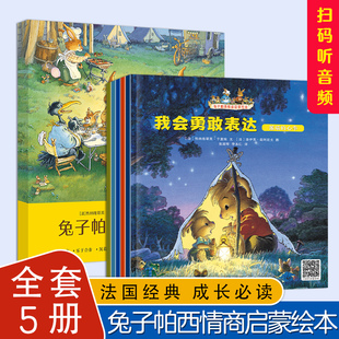 兔子帕西情商培养绘本5册宝宝好习惯养成故事书良好品格培养幼儿园心灵成长性格睡前故事读物1-2-3-4-6岁亲子早教启蒙智慧宝宝养成