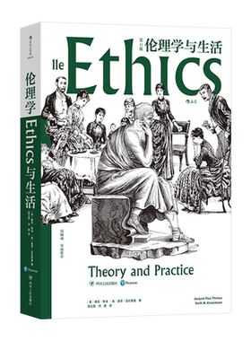 新华正版《伦理学与生活（第11版》伦理学领域的创造性杰作、广受欢迎的伦理学权威，现当代伦理学家周辅成审阅 西方哲学 后浪
