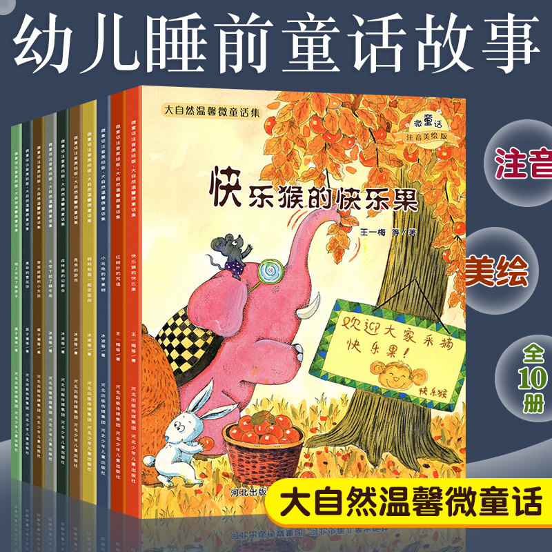 大自然温馨微童话全套10册 王一梅童话系列注音版 七彩童话 3-6-8-10岁少 绘本故事书籍读物 幼儿睡前童话故事书桥梁书