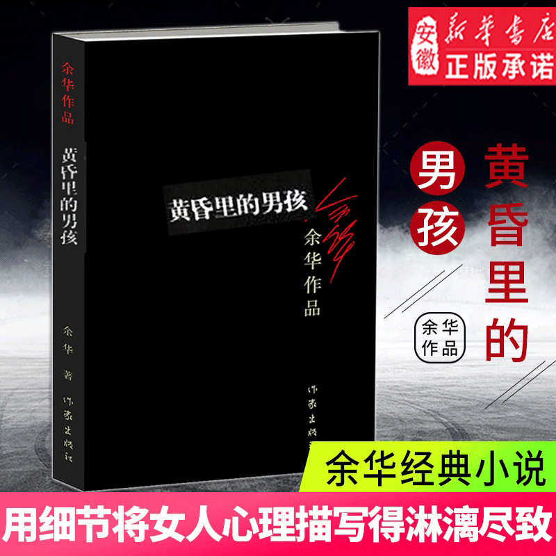 黄昏里的 男孩 余华著  短篇小说集活着兄弟许三观卖血记现当代经典长篇小说众多文学项获得者作品经典文学书籍 新华正版书籍正版
