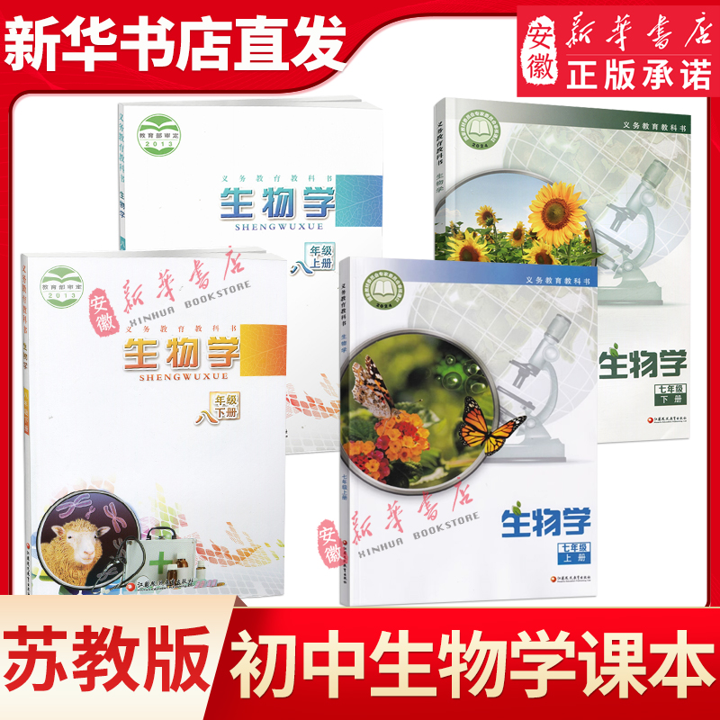 新版初中七八年级上下册生物学课本 苏教版78年级上下学期生物学教科书初一初二 课本 初中生用书  江苏凤凰教育出版社新华书店