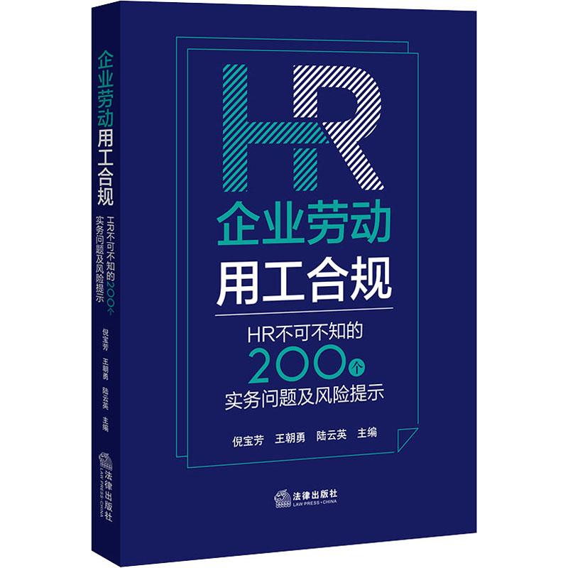 企业劳动用工合规 HR不可不知的200个实务问题及风险提示