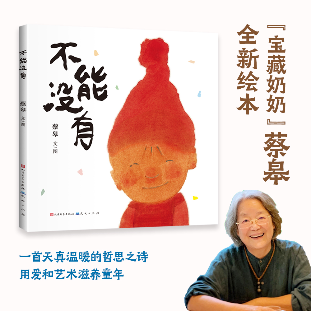 不能没有 “宝藏奶奶” 艺术家蔡皋 全新绘本 当孩子说“不能没有光”世界就亮了起来 一首天真温暖哲思之诗，用爱和艺术滋养童年