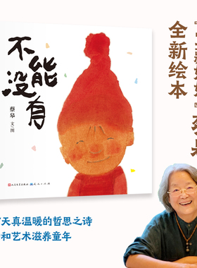 不能没有 “宝藏奶奶” 艺术家蔡皋 全新绘本 当孩子说“不能没有光”世界就亮了起来 一首天真温暖哲思之诗，用爱和艺术滋养童年