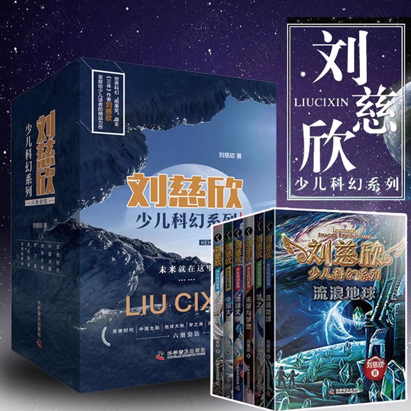 刘慈欣少儿科幻系列全套6册 9-12岁青少年三体刘慈欣科普读物儿童小说故事流浪地球梦之海光荣与梦想五六年级中小学生课外推荐阅读