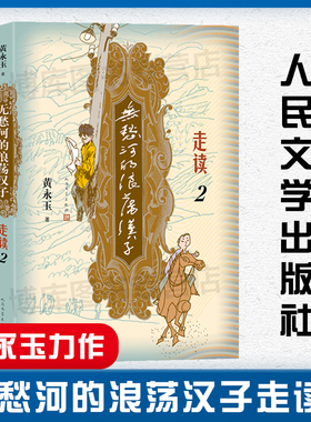 无愁河的浪荡汉子走读2九十八岁黄永玉写走读生涯刻录七十余年前人间影像无愁河系列再添新篇人民文学出版社官方正版