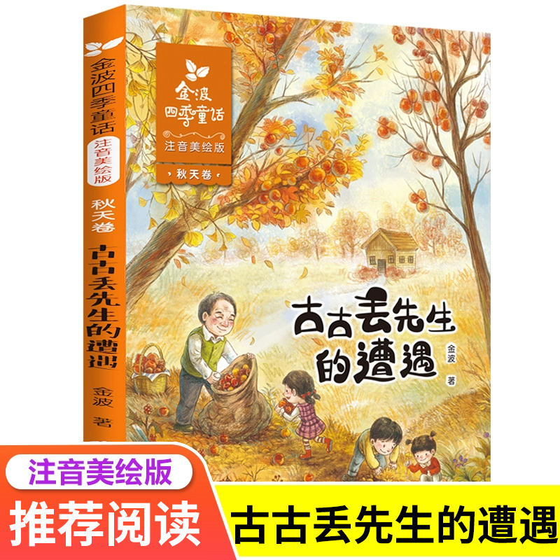 古丢先生的遭遇秋天卷金波