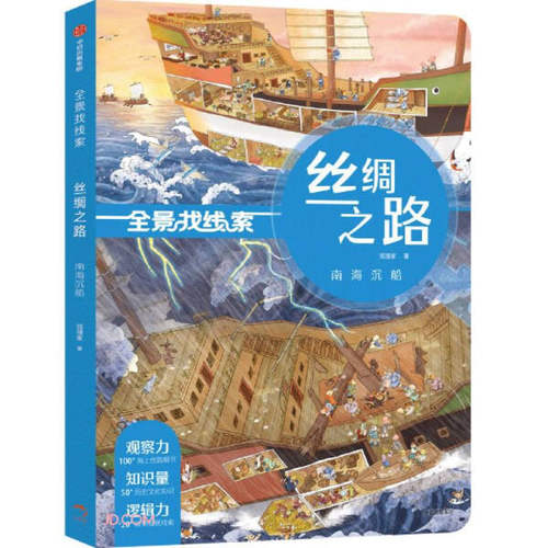 全景找线索：丝绸之路·南海
