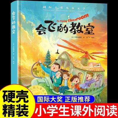精装版】会飞的教室 国际大奖儿童文学小学生阅读课外书籍适合小学生三四五六年级上册下册看的课外书必读正版老师漫画故事书推荐