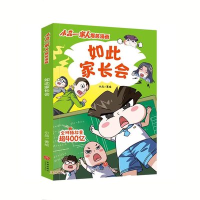 如此家长会 小品一家人爆笑漫画 日常生活展开，采用篇幅短小的漫画形式，打造搞笑但蕴含生活真谛的幽默漫画 爆笑漫画图书籍