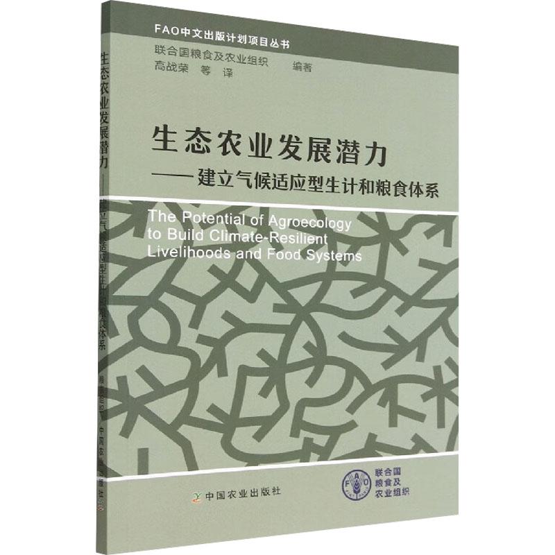 生态农业发展潜力-建立气候适应型生计和粮食体系