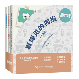 全套3册看得见的拥抱 每天都想陪伴你 当鲨鱼温柔袭击wawawiwa作品温情暖心可爱创意漫画集新奇有趣生活碎片解压励志心灵鸡汤书籍