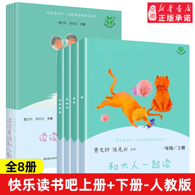 快乐读书吧人民教育出版社