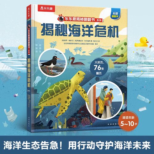 乐乐趣揭秘翻翻书揭秘海洋危机