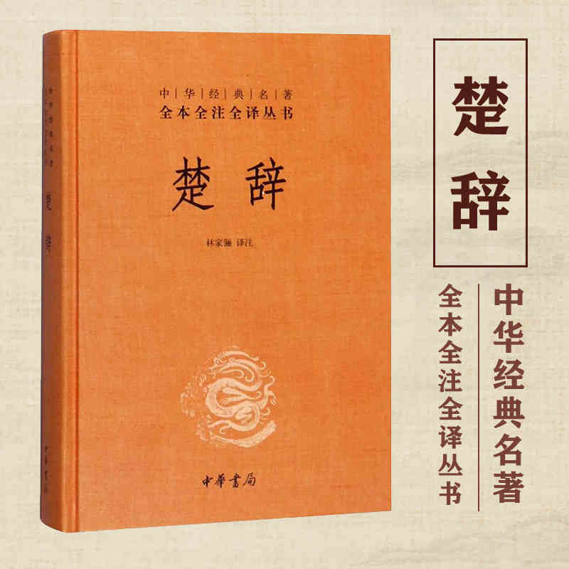 正版 楚辞 中华书局 全本全注全译 三全本 诗经楚辞 楚辞全集 屈原 浪漫主义文学 文白对照 古典文化 中华经典名著丛书