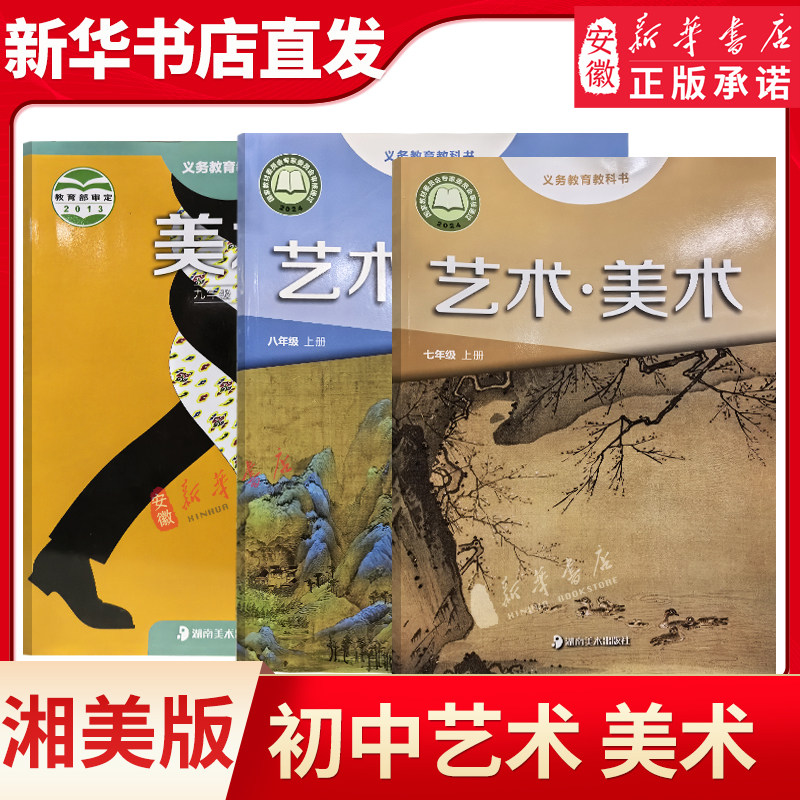 湘美版初中七八九年级上册美术课本789年级上册教材教科书湖南美术出版社