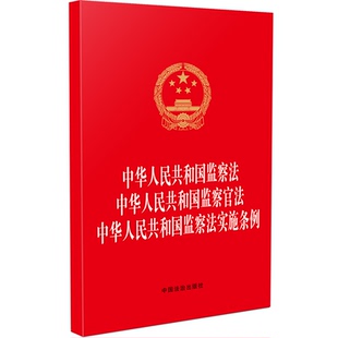 监察法 监察官法 监察法实施条例
