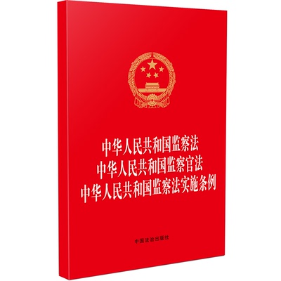 监察法 监察官法 监察法实施条例