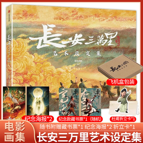 长安三万里艺术设定集